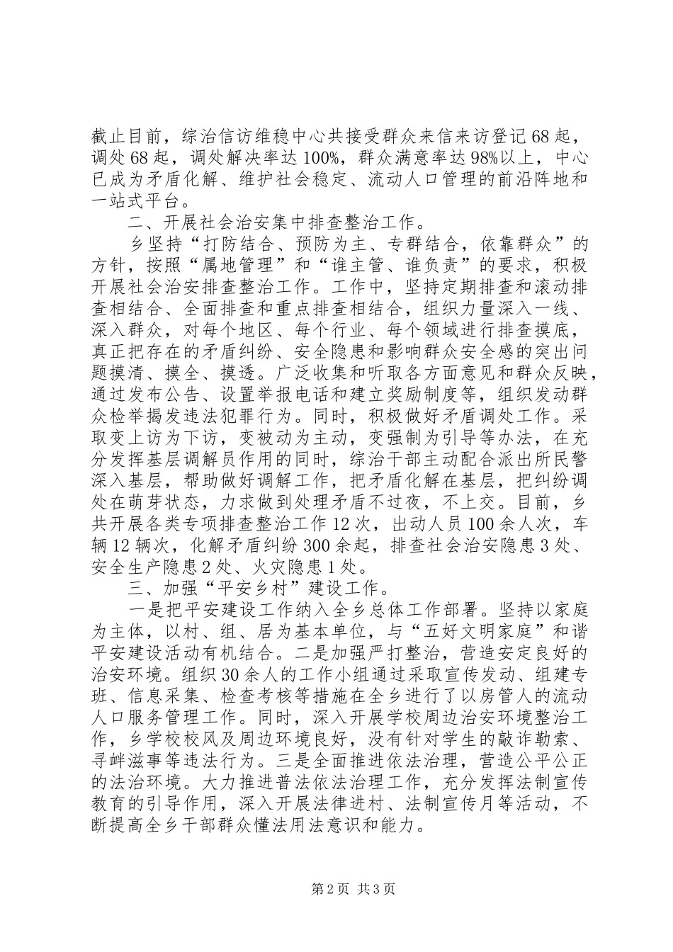 乡镇第三季度综治委全委会发言致辞_第2页