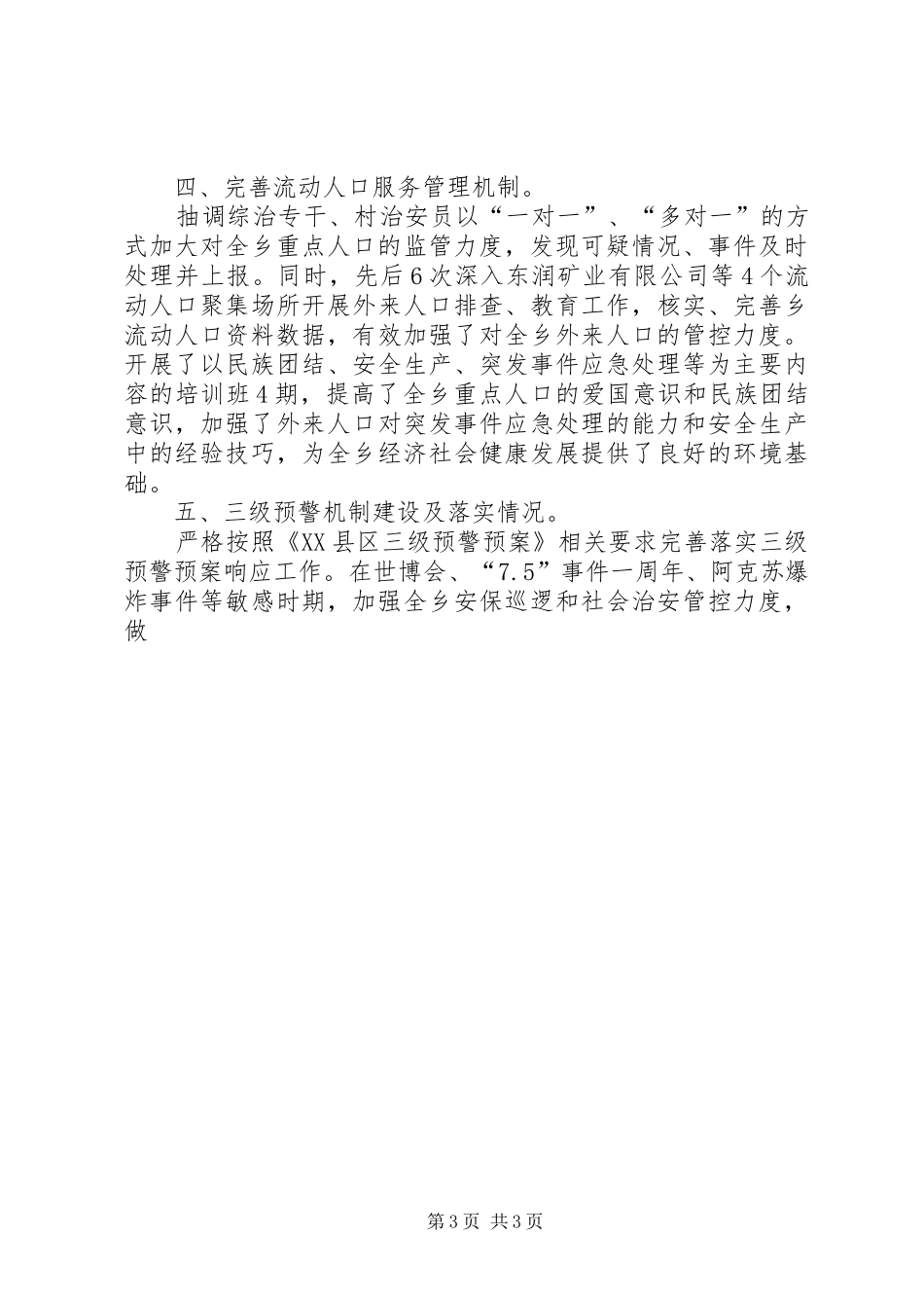 乡镇第三季度综治委全委会发言致辞_第3页