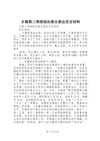 乡镇第三季度综治委全委会发言致辞