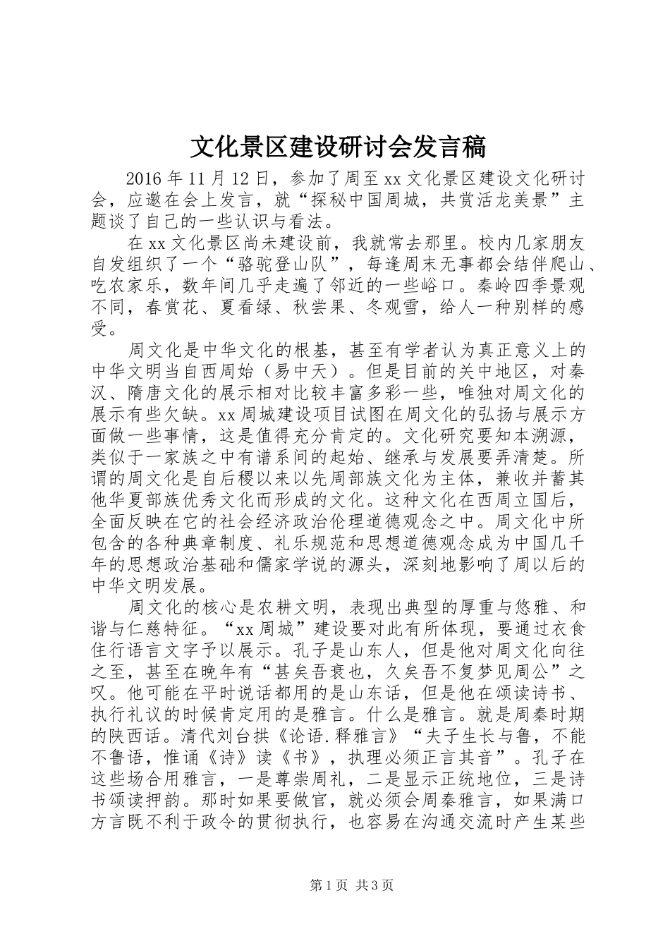 文化景区建设研讨会发言_第1页