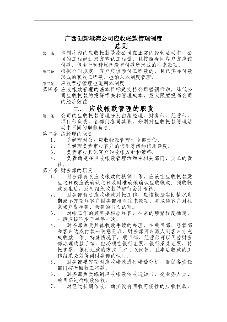 广西创新港湾公司应收帐款管理制度_第1页