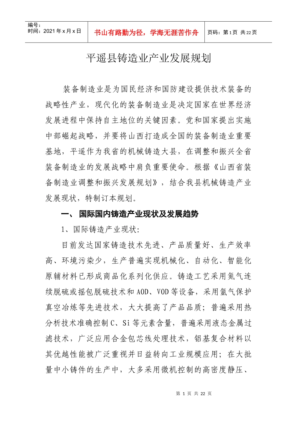 平遥县铸造业产业发展规1_第1页