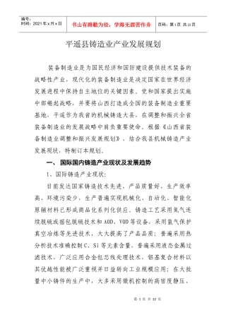 平遥县铸造业产业发展规1