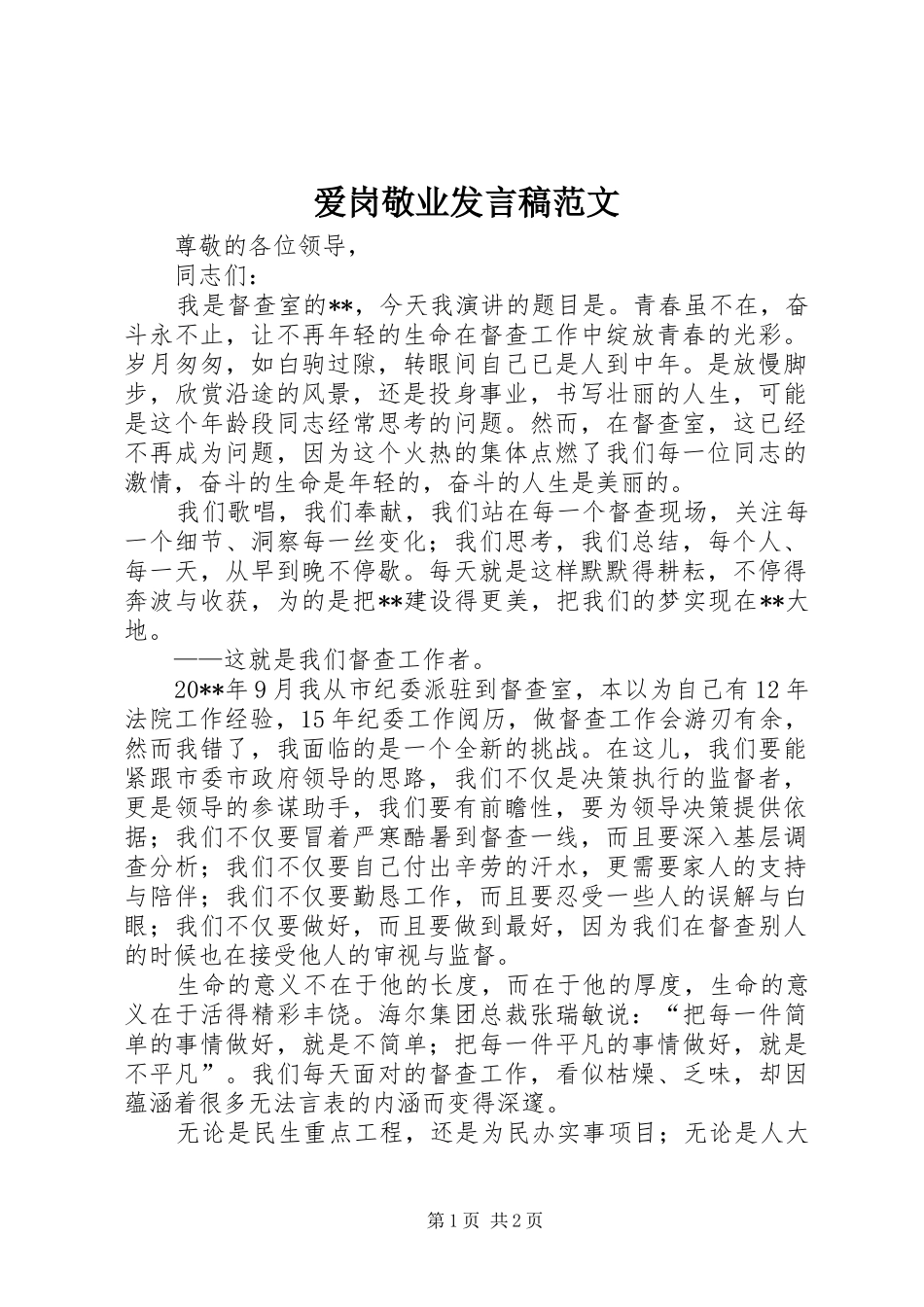 爱岗敬业发言范文_第1页