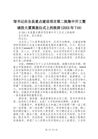 邹书记在全县重点建设项目第二批集中开工暨城投大厦奠基仪式上的演讲致辞(20XX年716)(3)