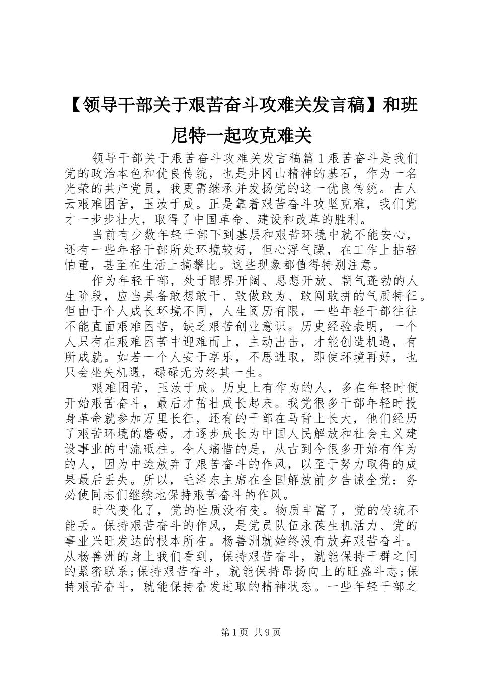 【领导干部关于艰苦奋斗攻难关发言】和班尼特一起攻克难关_第1页