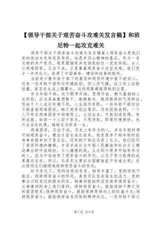 【领导干部关于艰苦奋斗攻难关发言】和班尼特一起攻克难关
