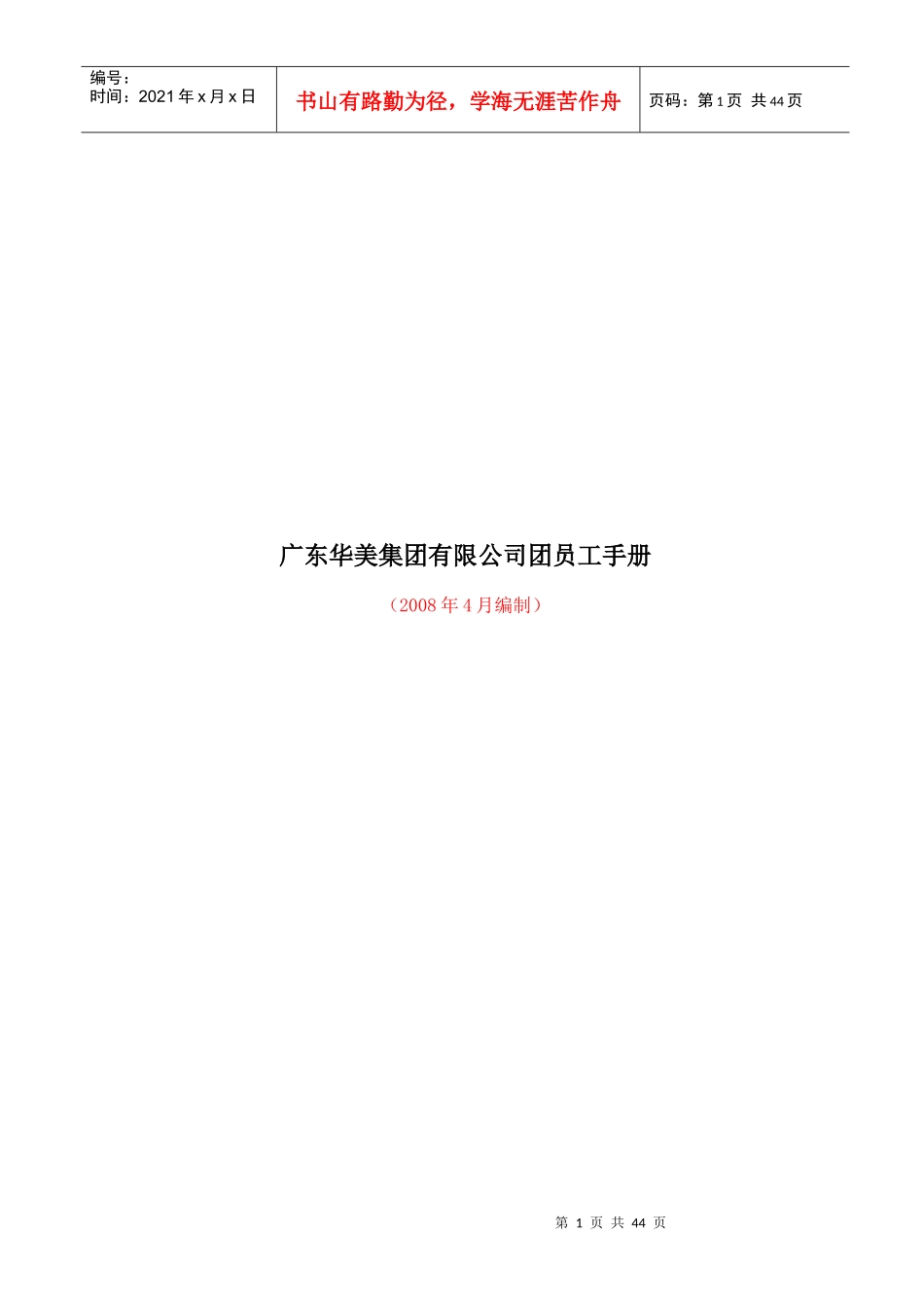 广东XX集团有限公司团员工手册_第1页