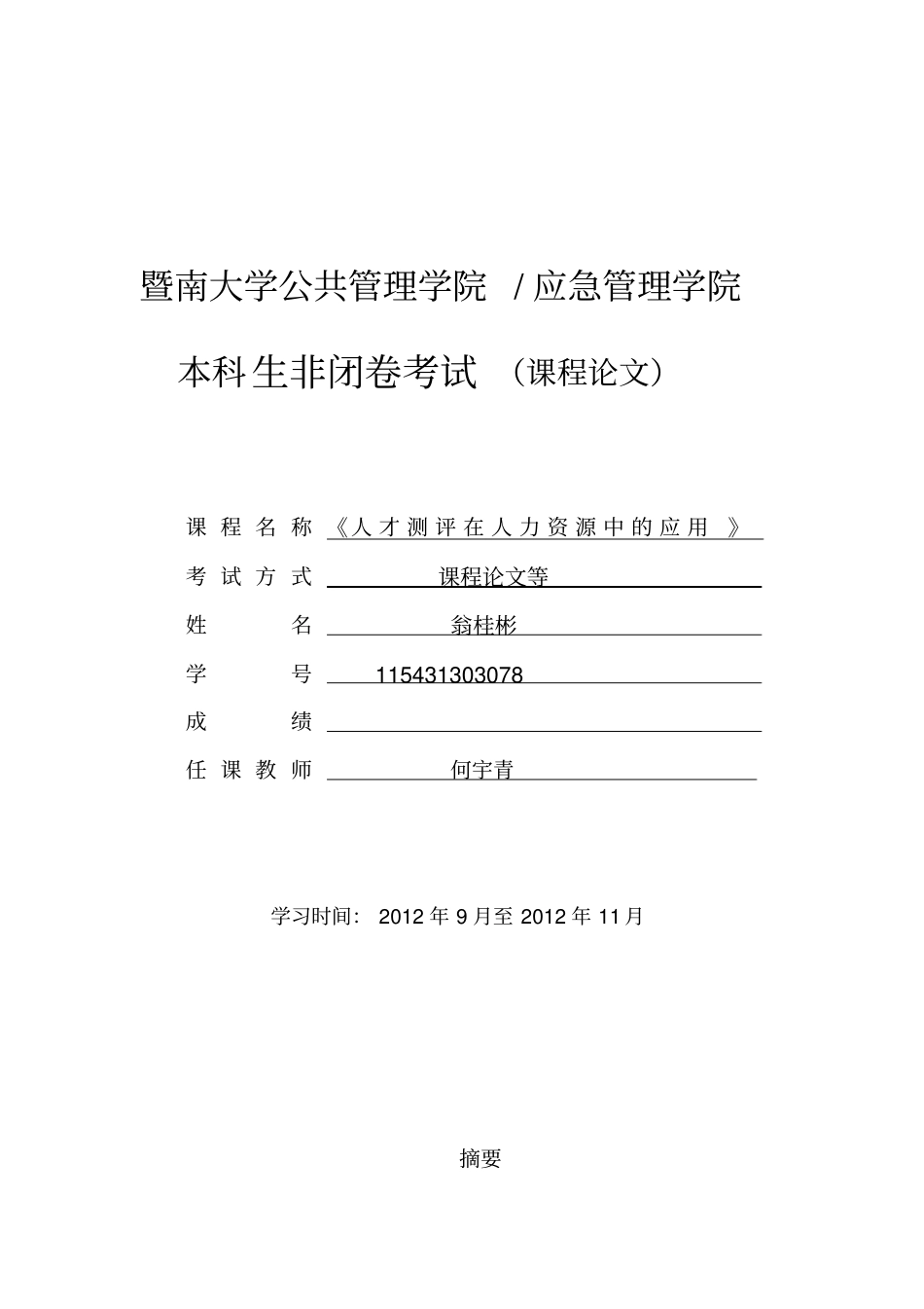 人才测评在人力资源管理中的应用_第1页