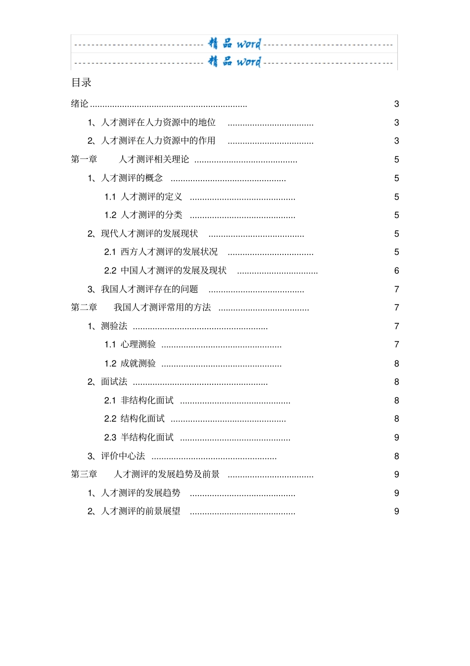 人才测评在人力资源管理中的应用_第3页