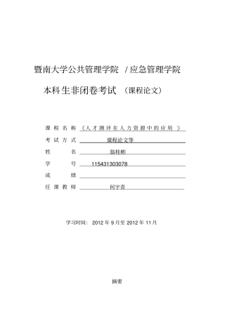 人才测评在人力资源管理中的应用