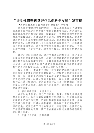 “讲党性修养树良好作风促科学发展”发言