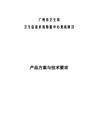 广州市卫生信息系统数据中心集成项目