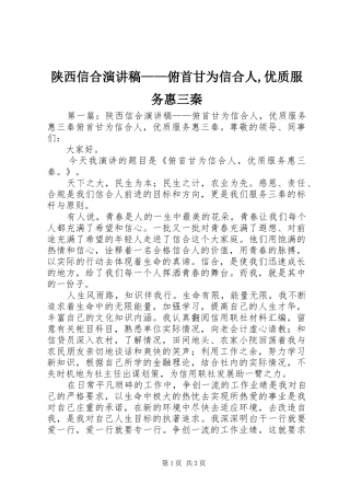 陕西信合演演讲稿——俯首甘为信合人,优质服务惠三秦_1