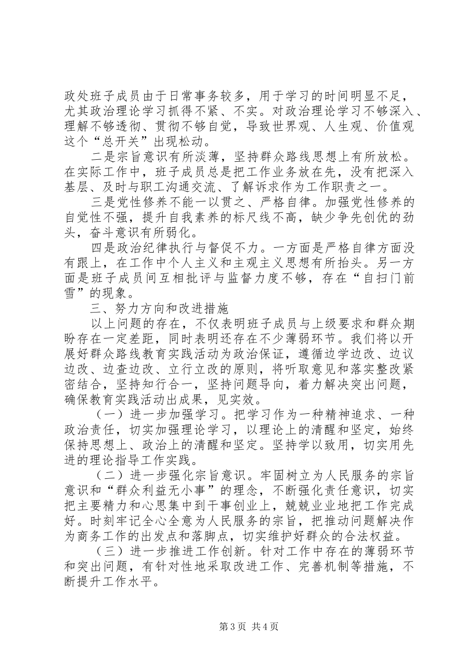 集团公司领导班子对照检查发言材料提纲_第3页