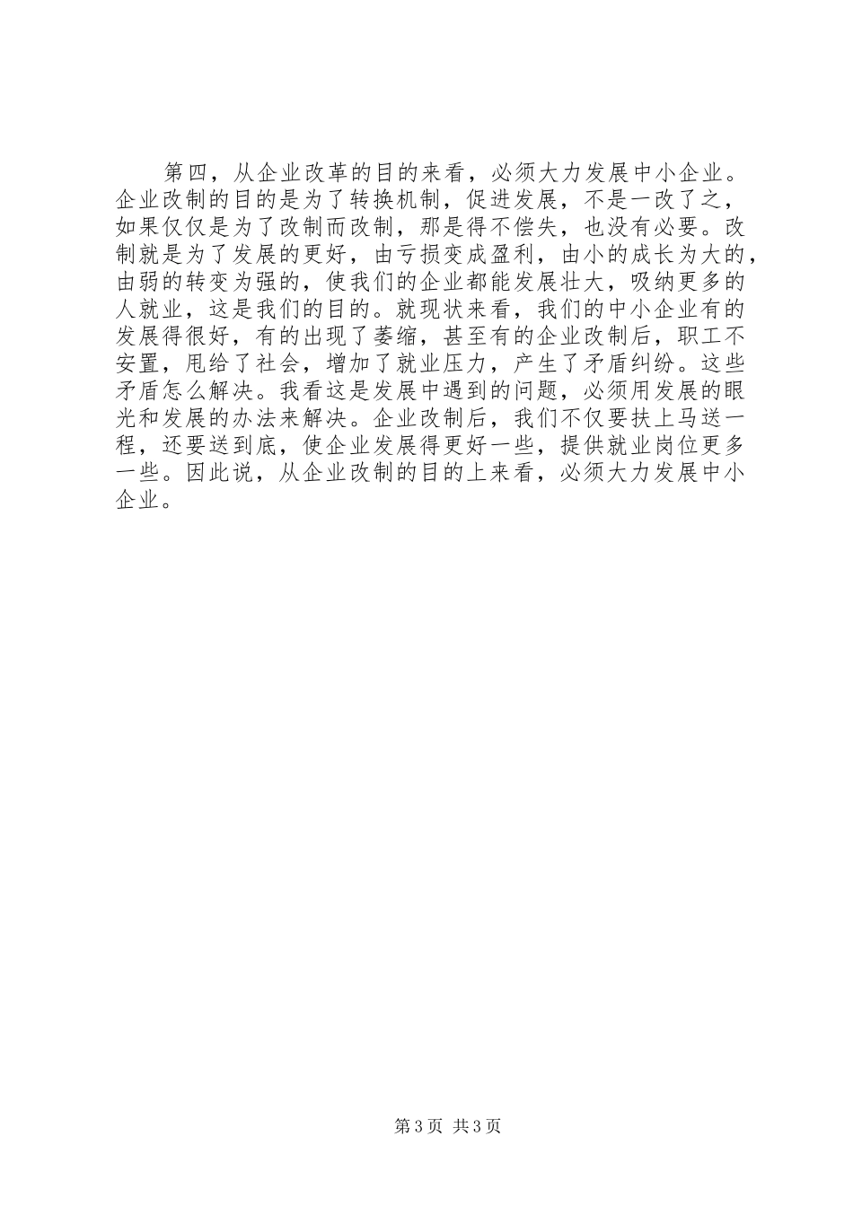 企业发展会上领导发言稿_第3页