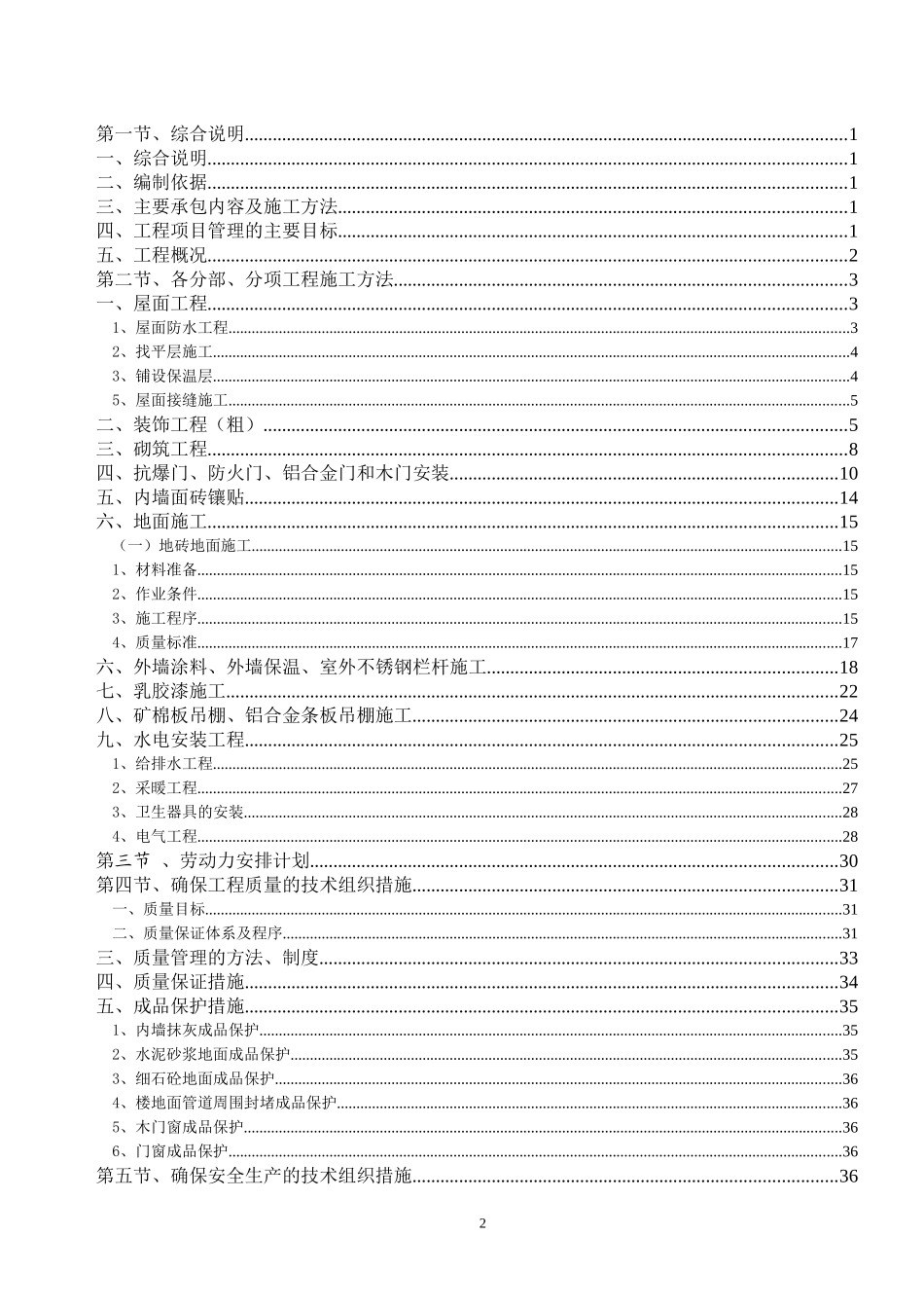 常减压与催化裂化联合控制室施工组织设计_第3页