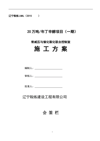 常减压与催化裂化联合控制室施工组织设计
