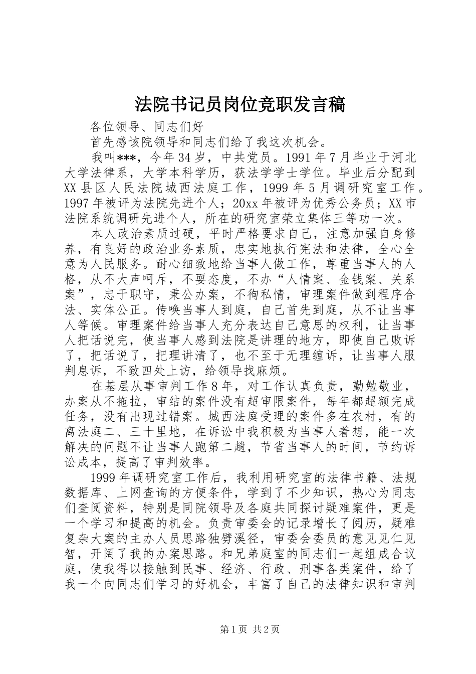 法院书记员岗位竞职发言_第1页
