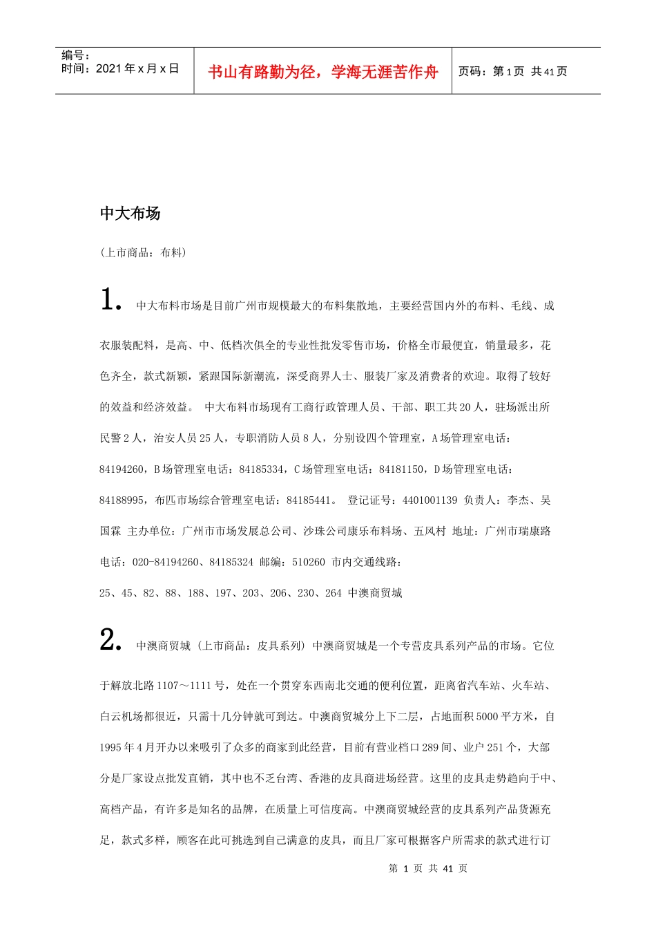 广州批发市场的管理资料_第1页