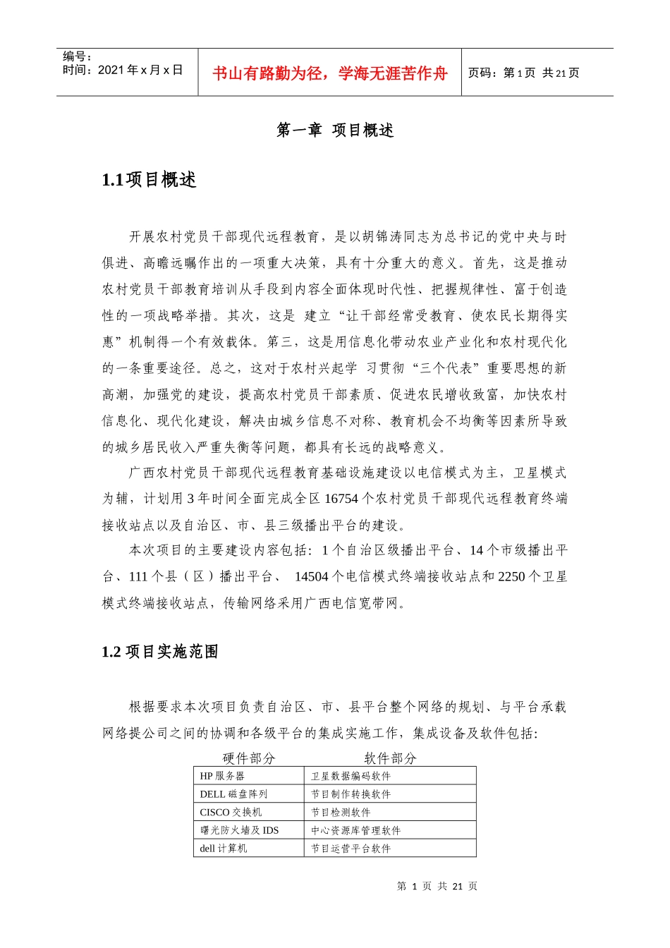 广西农村党员现代远程教育项目集成方案_第3页