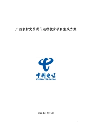 广西农村党员现代远程教育项目集成方案