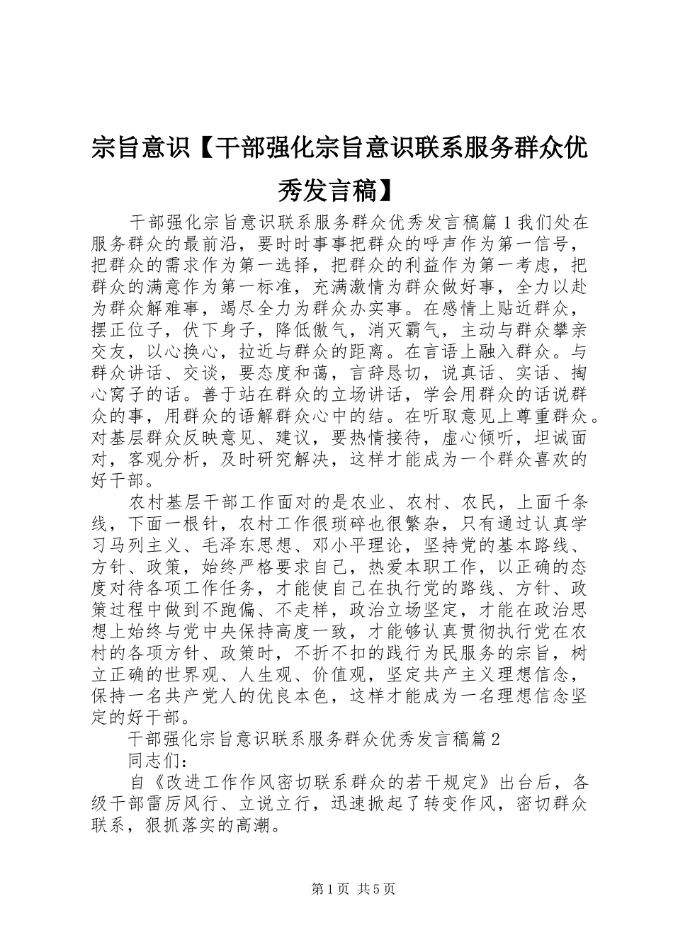 宗旨意识【干部强化宗旨意识联系服务群众优秀发言】_第1页