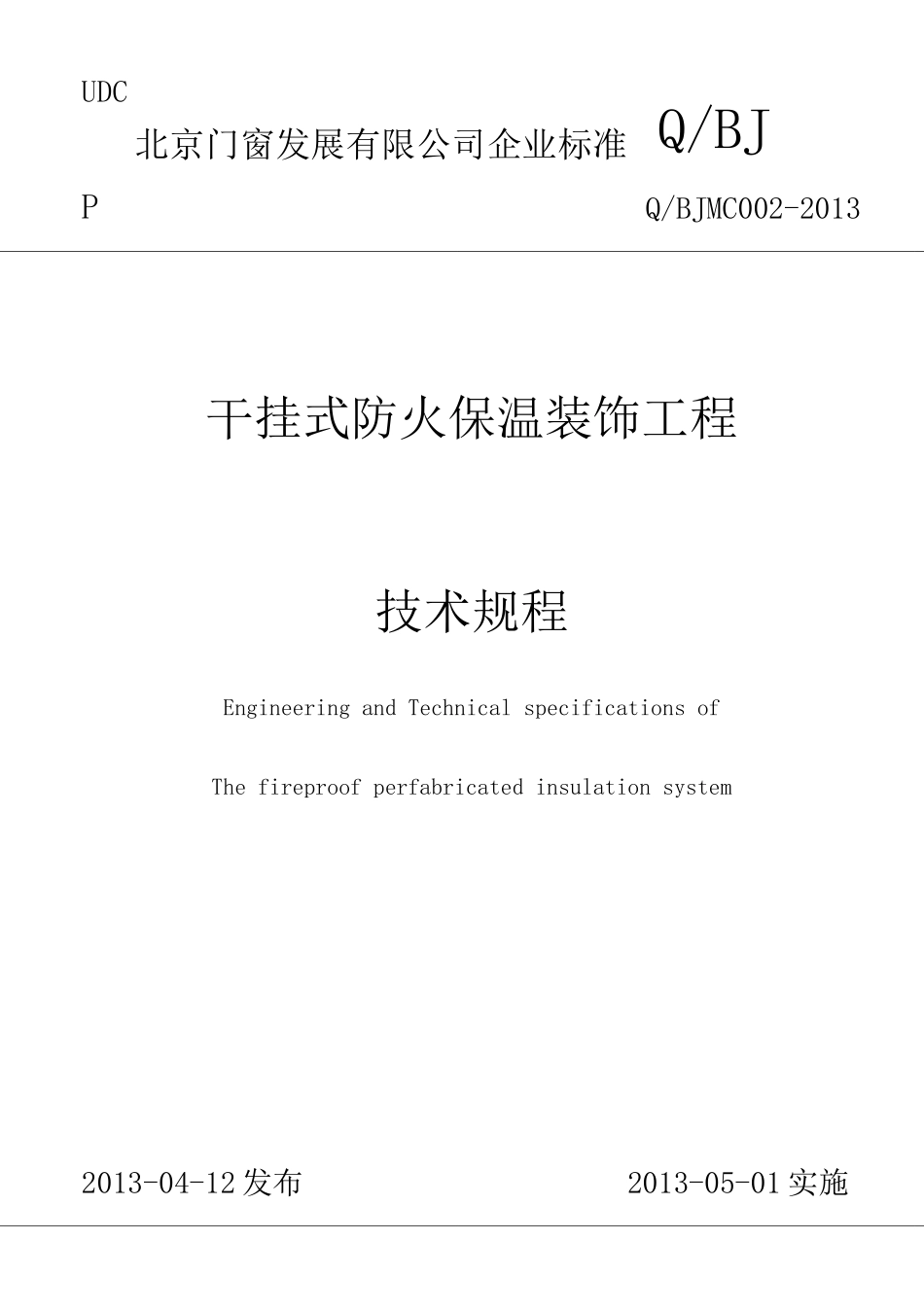 干挂式防火保温装饰系统工程技术规程(北京门窗)修改2_第1页