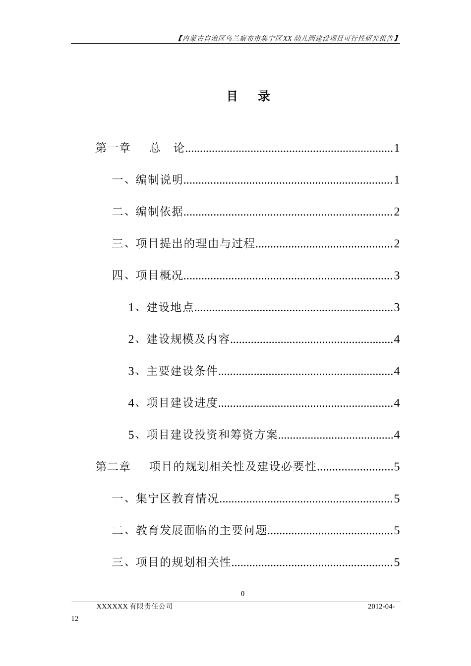 幼儿园建设项目可研报告_第1页
