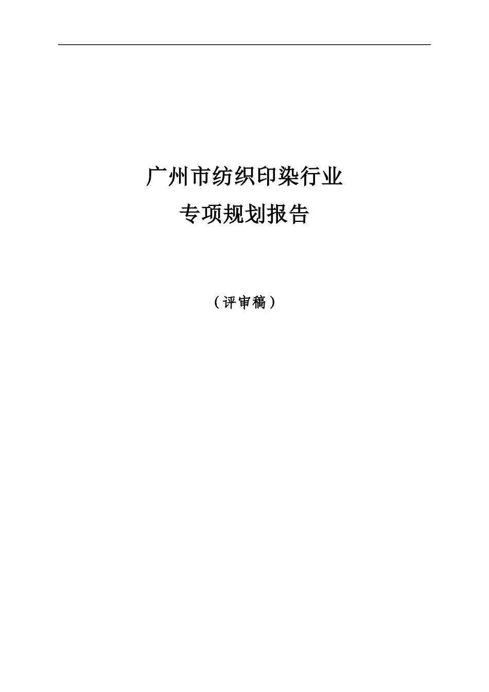 广州市纺织印染行业专项规划报告_第1页