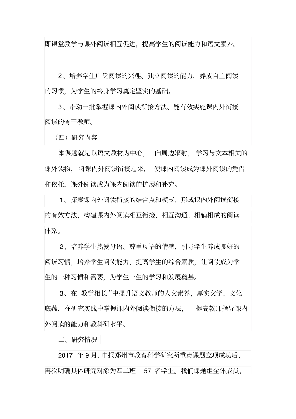 小学语文课内外阅读有效衔接实践与研究中期报告_第3页