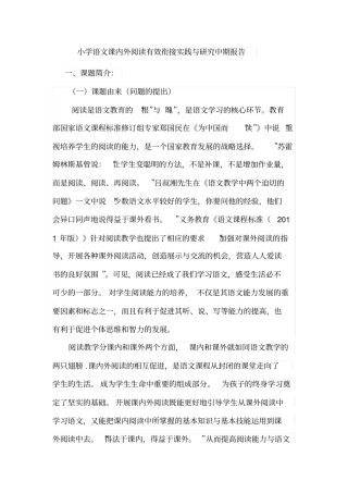 小学语文课内外阅读有效衔接实践与研究中期报告