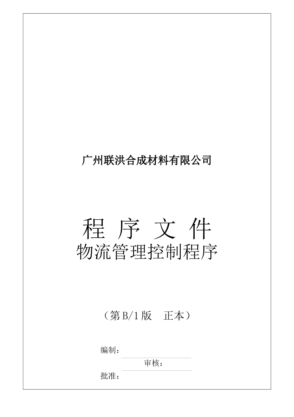 广州某公司物流管理控制程序_第1页