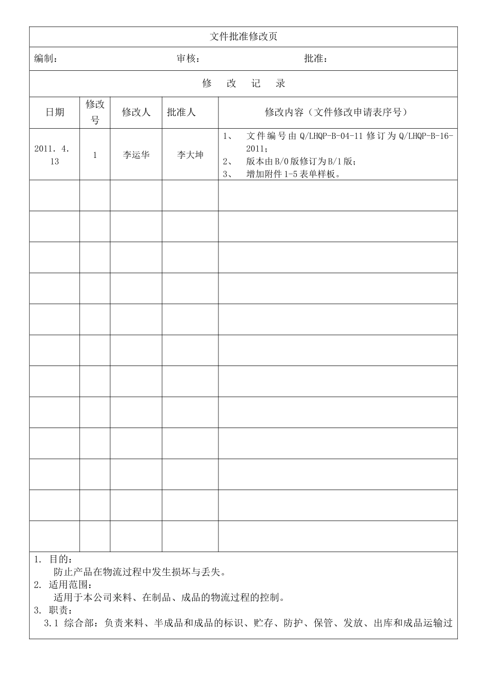 广州某公司物流管理控制程序_第3页