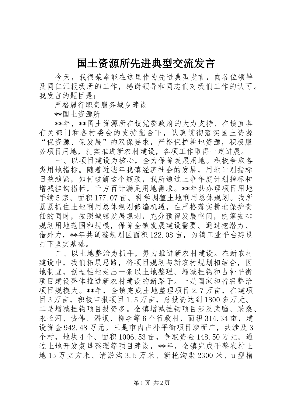 国土资源所先进典型交流发言稿_第1页