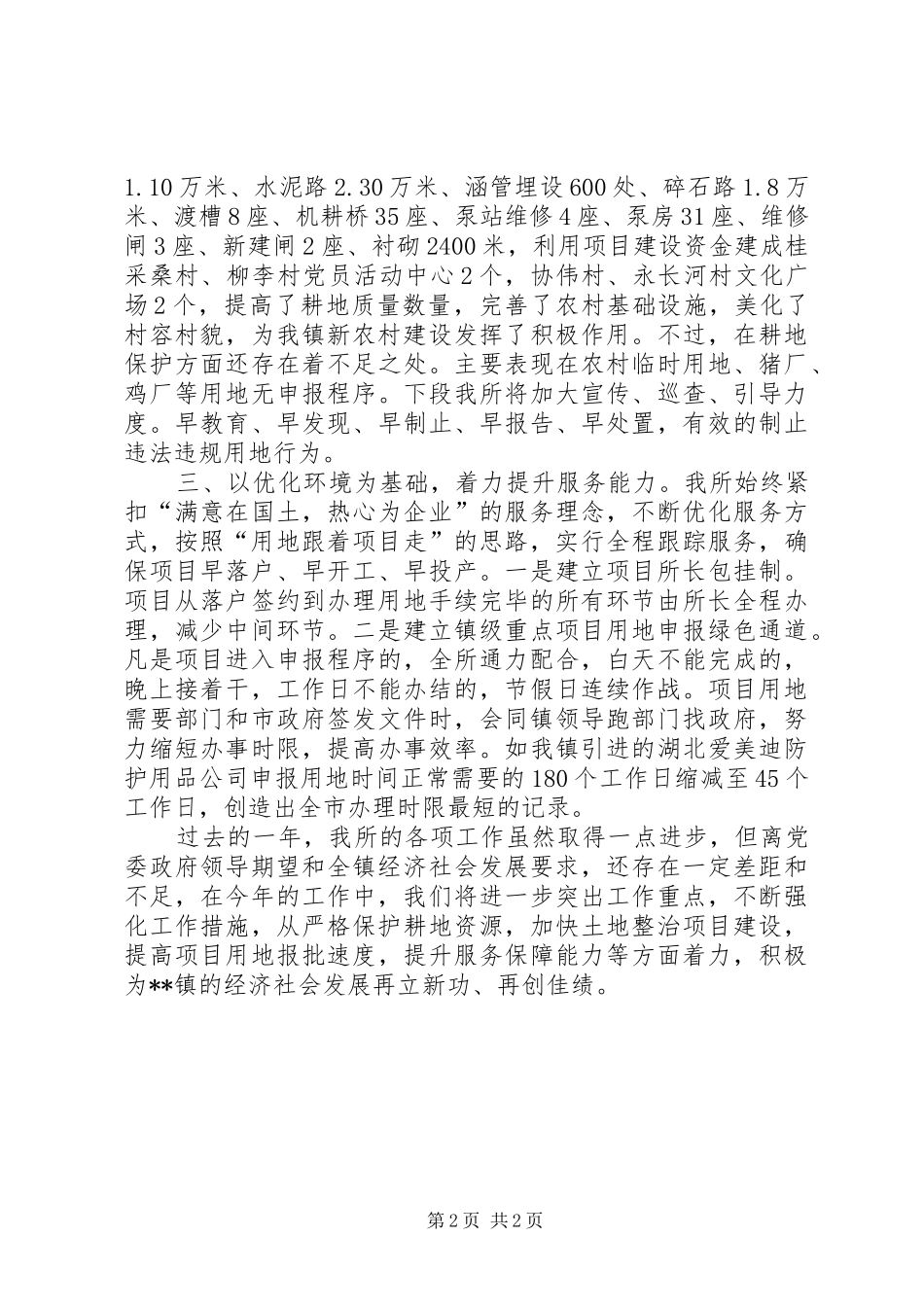 国土资源所先进典型交流发言稿_第2页