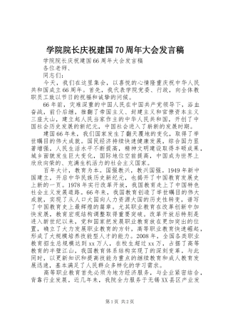 学院院长庆祝建国70周年大会发言