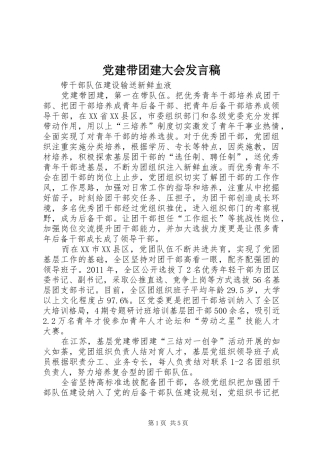 党建带团建大会发言稿范文