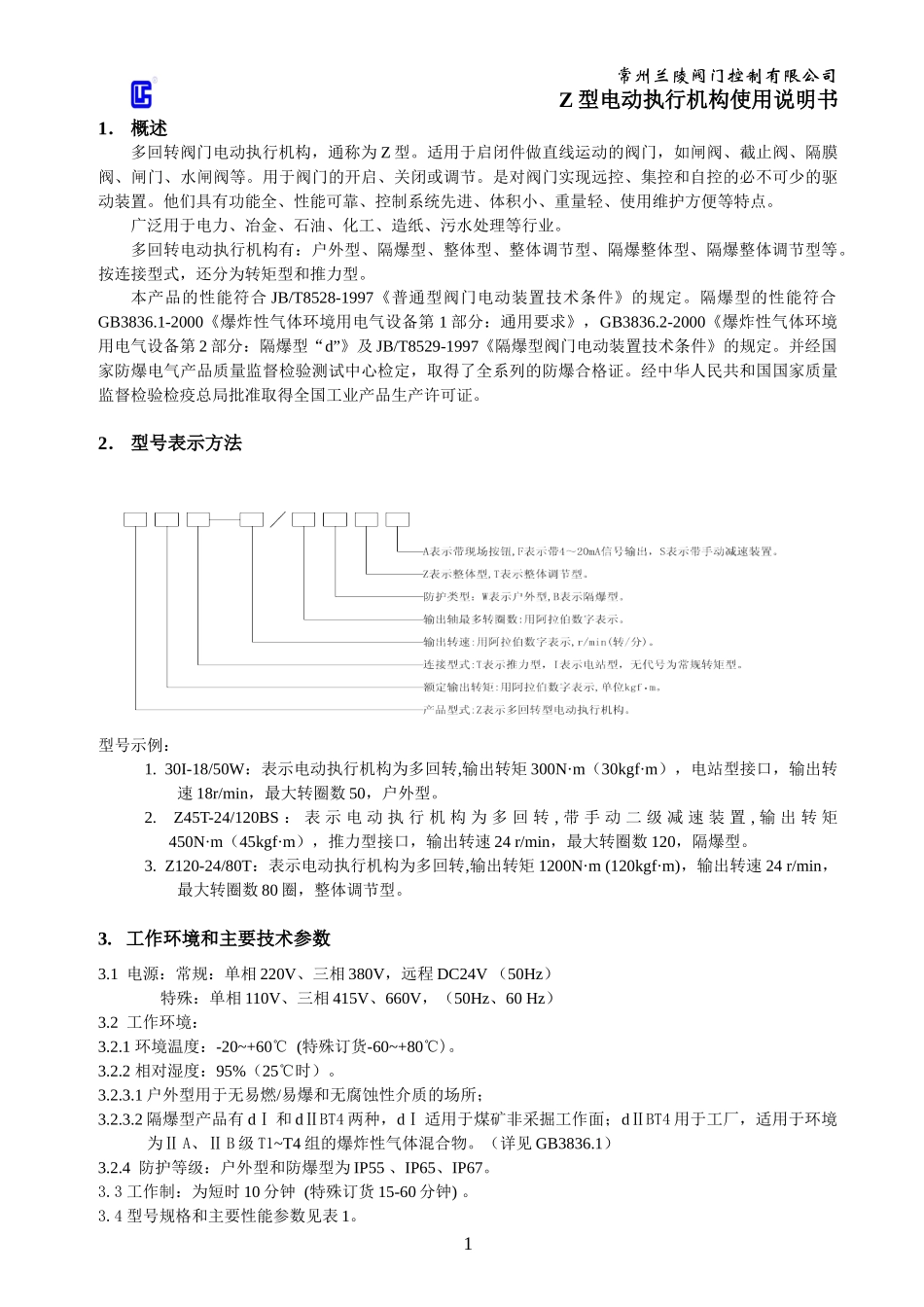 常州兰陵Z型电动执行机构使用说明书_第1页