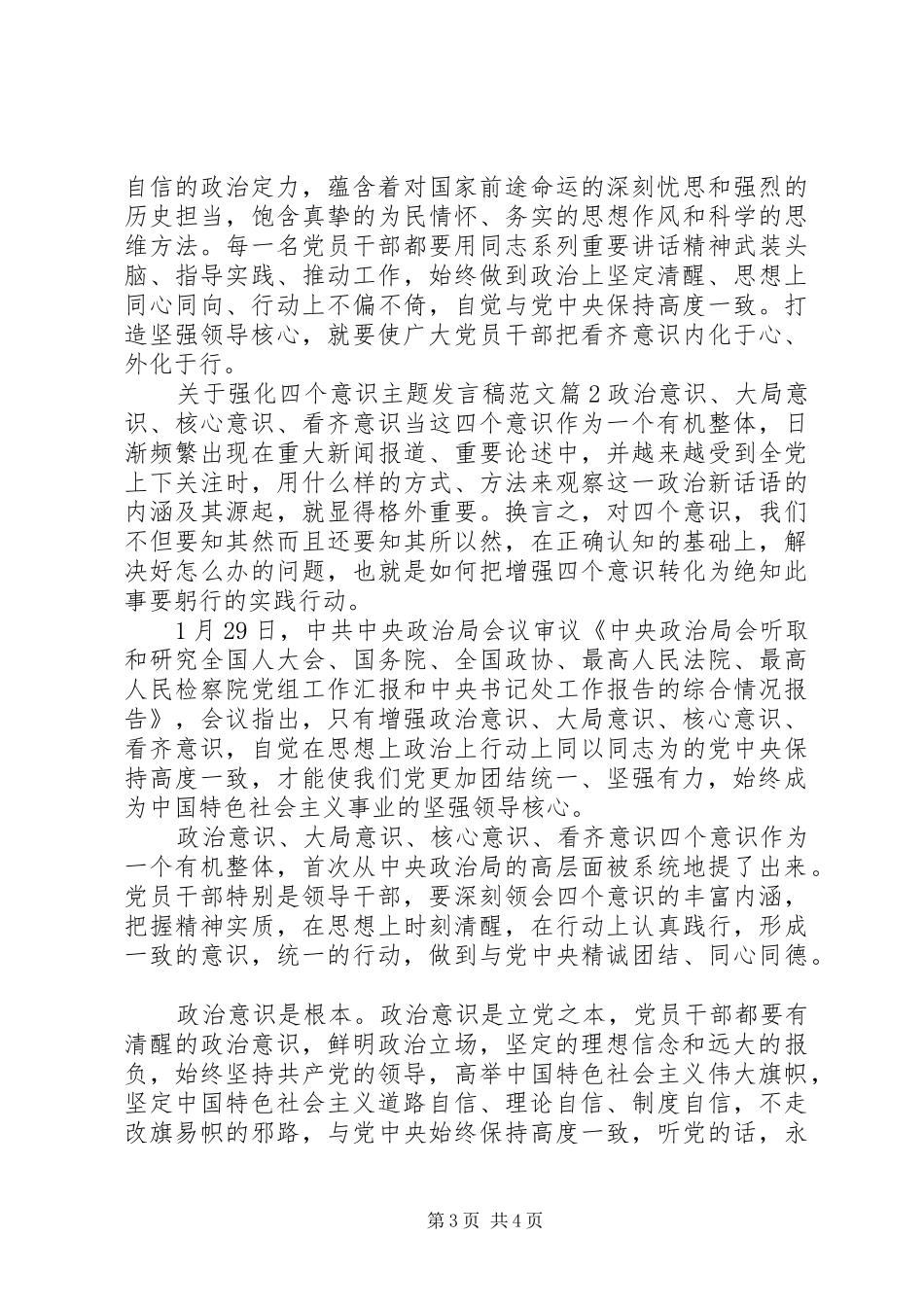 关于强化四个意识主题发言范文_第3页