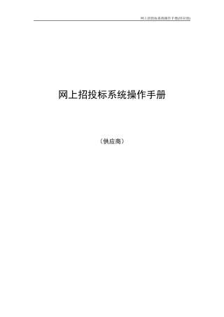 广东省电子政府采购系统·网上招投标操作手册—供应商-广东