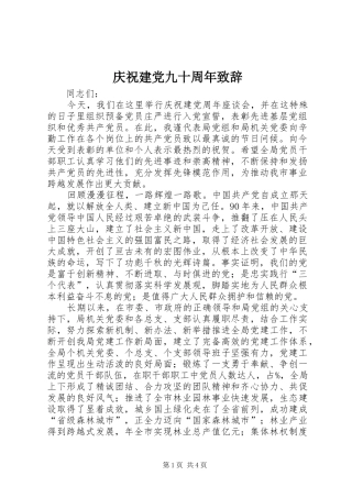 庆祝建党九十周年演讲致辞