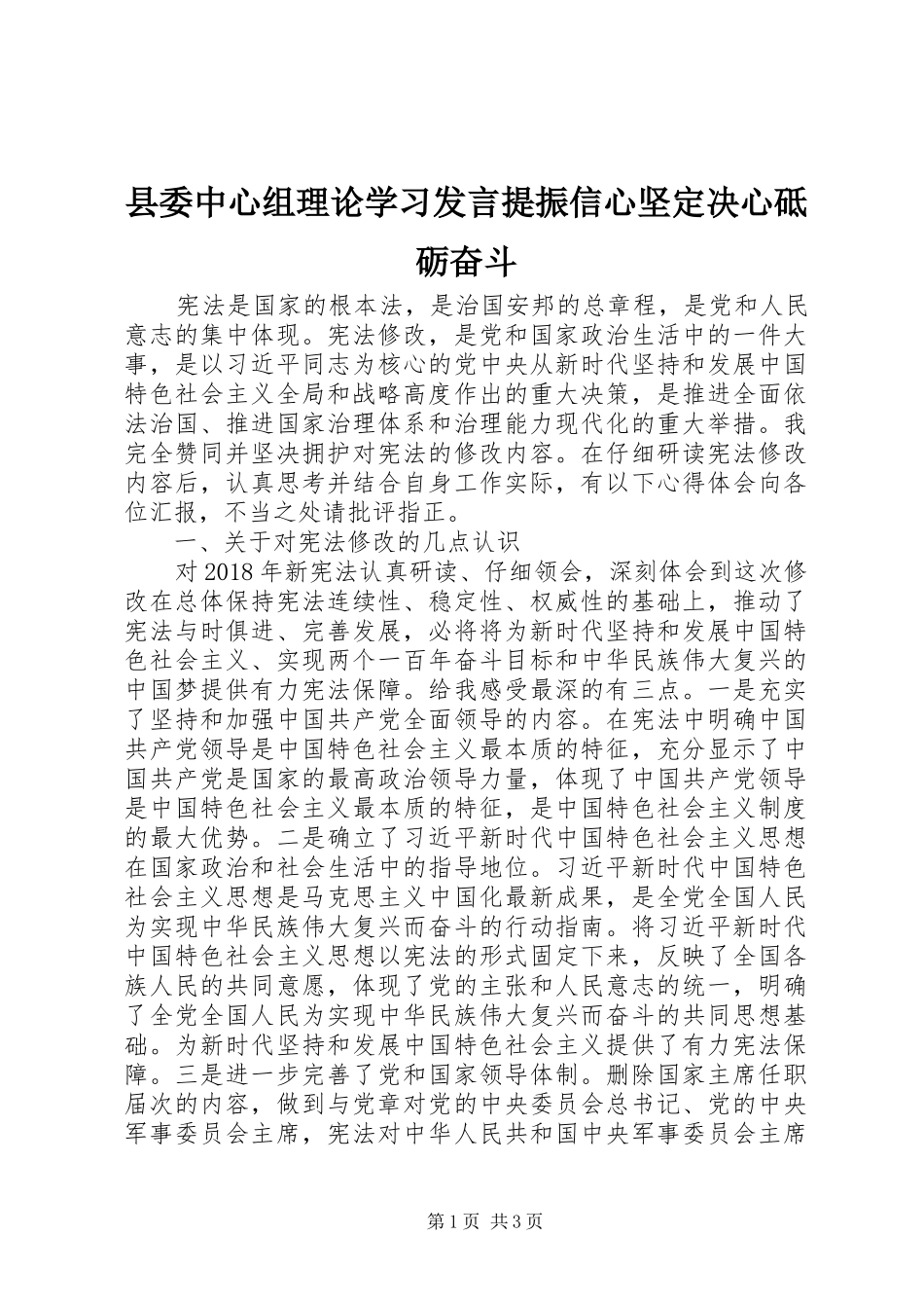 县委中心组理论学习发言稿提振信心坚定决心砥砺奋斗_第1页