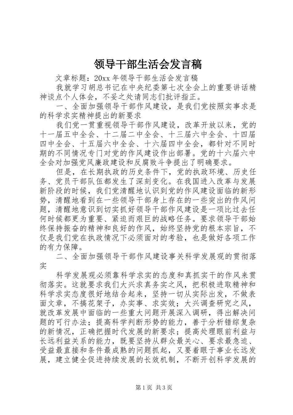 领导干部生活会发言_第1页