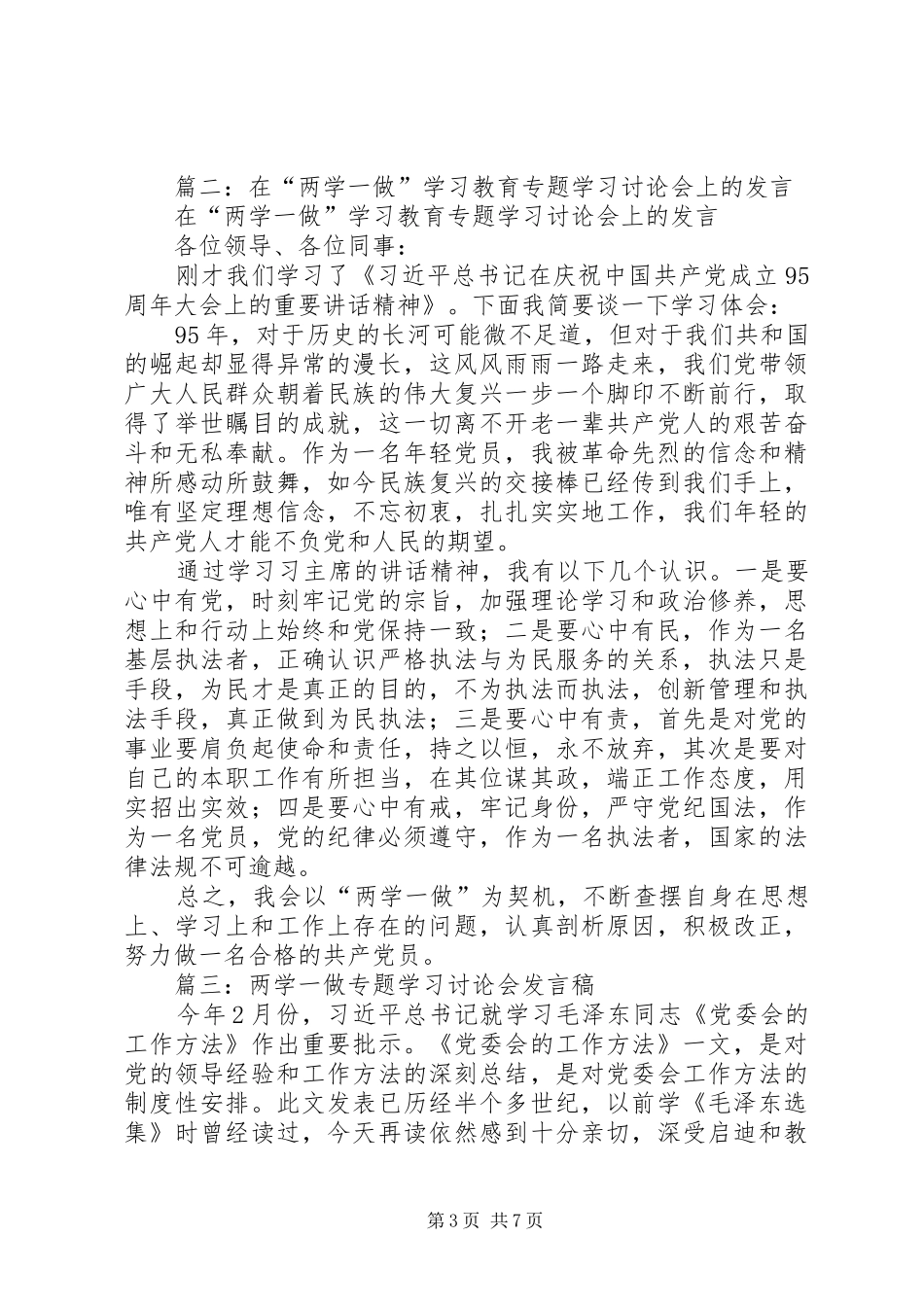区委办党支部“两学一做”学习教育第二次专题讨论会上的发言稿_第3页