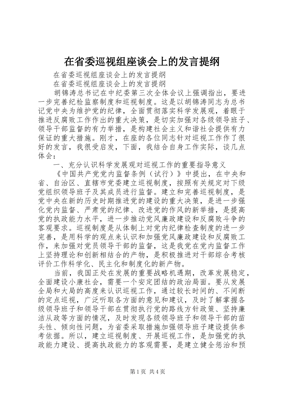 在省委巡视组座谈会上的发言材料_第1页