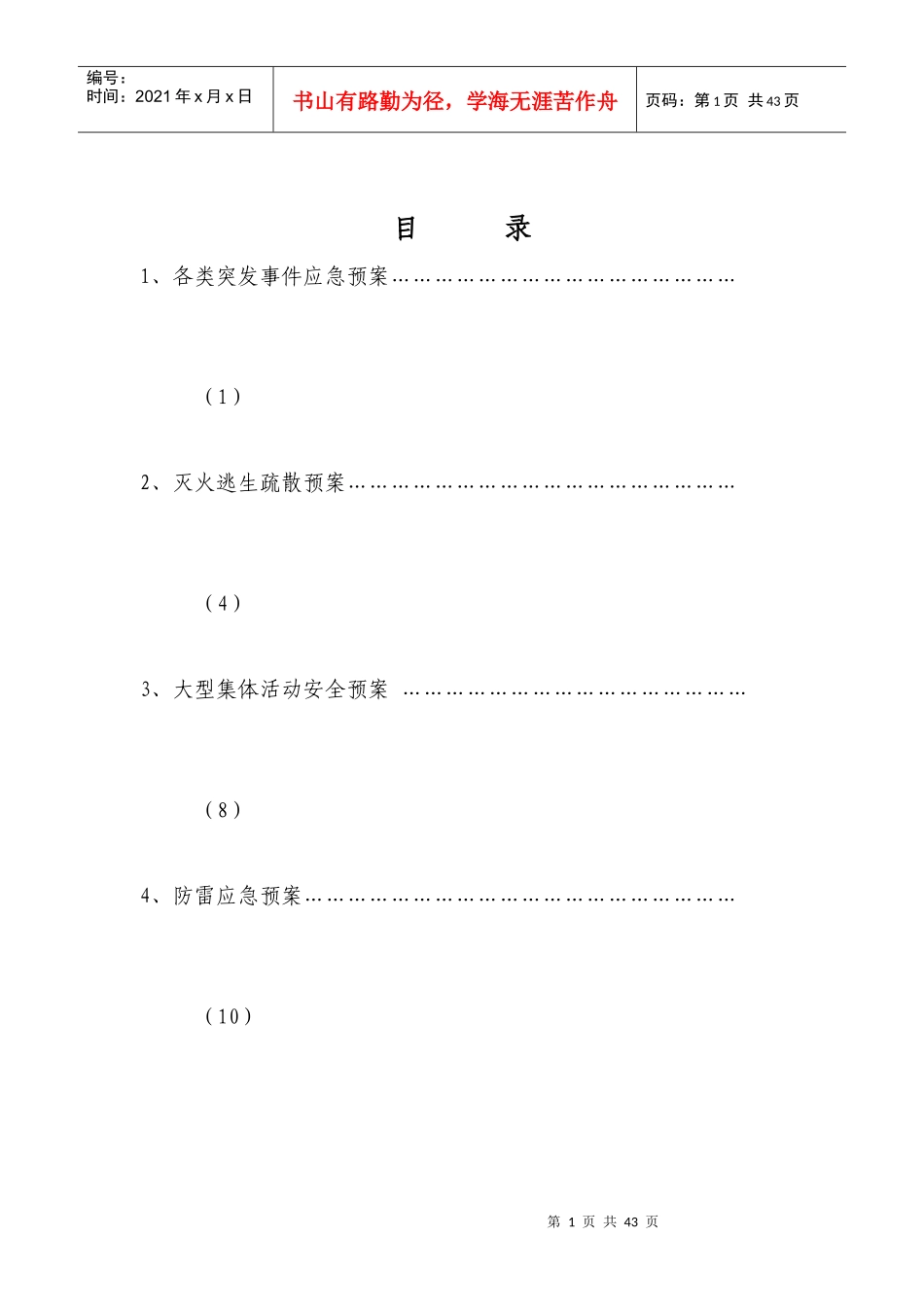 幼儿园各类突发事件应急预案(DOC 39页)_第1页