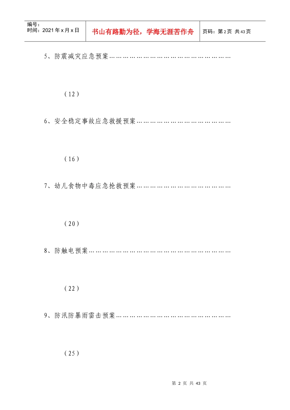 幼儿园各类突发事件应急预案(DOC 39页)_第2页