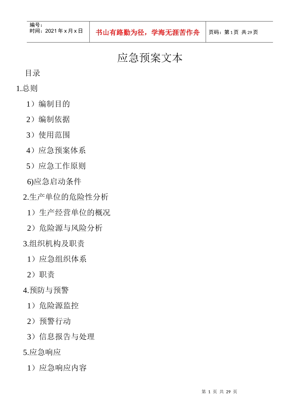 应急预案文本_第1页