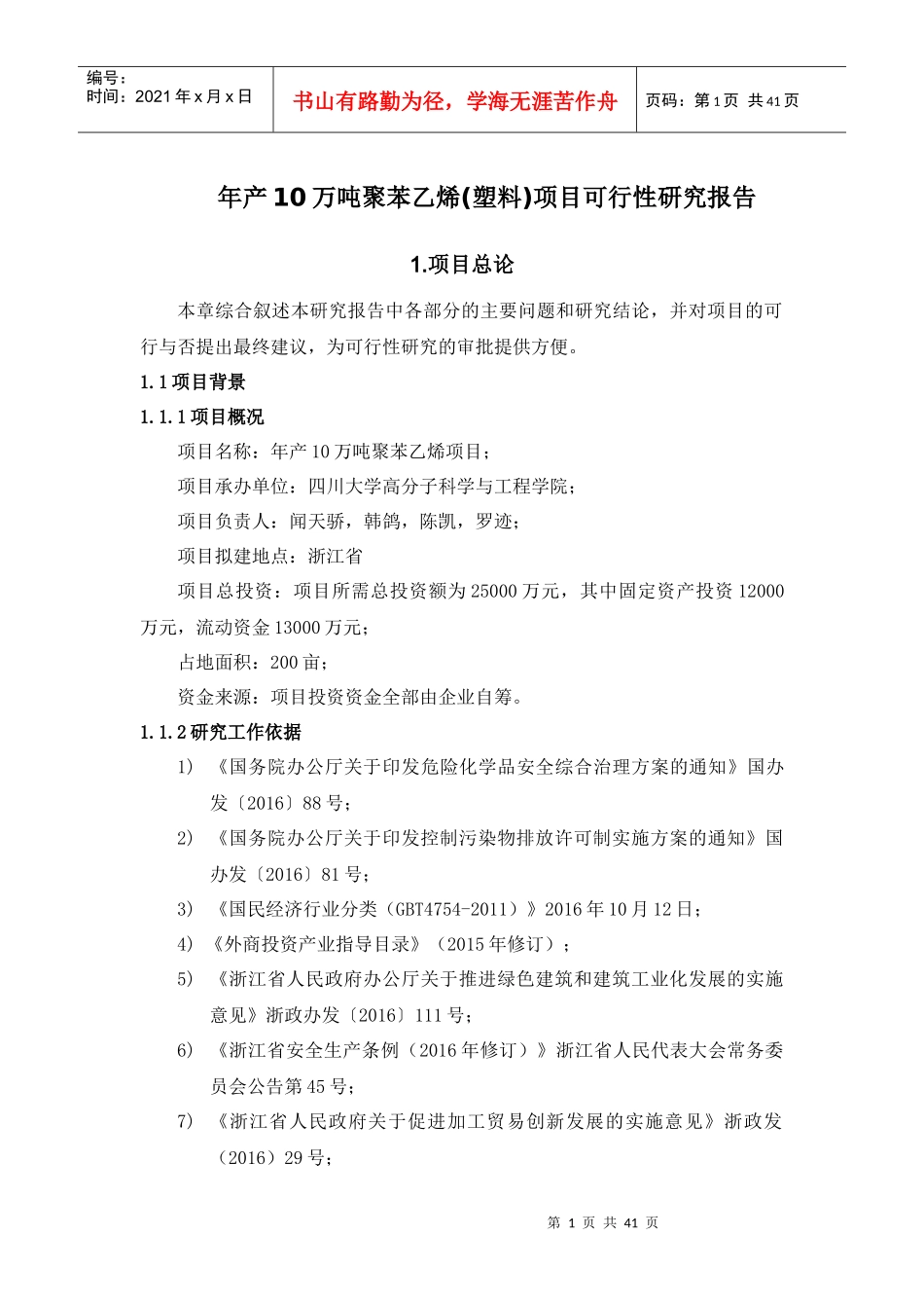 年产10万吨聚苯乙烯项目可行性研究报告_第1页